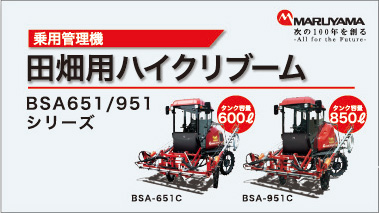 乗用管理機 ハイクリブーム BSAシリーズ／ BSA-651C/951C